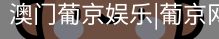 新葡京